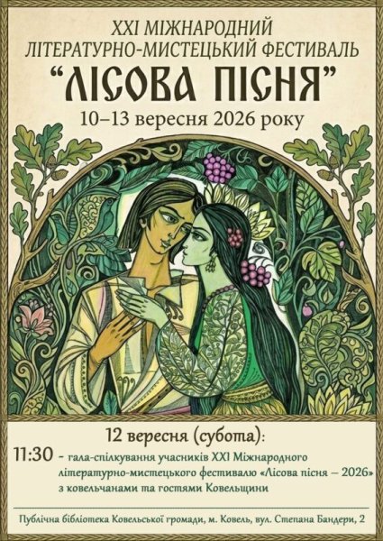 У Ковелі відбудеться зустріч з учасниками міжнародного фестивалю «Лісова пісня – 2026» У Ковелі відбудеться зустріч з учасниками міжнародного фестивалю «Лісова пісня – 2026»