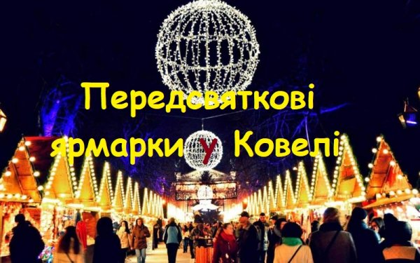 Завтра, 15 грудня, у Ковелі відбудеться ярмарок