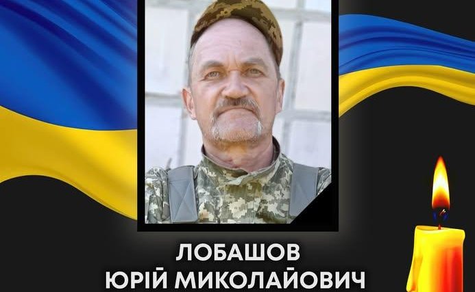Додому назавжди повертається Юрій Лобашов, який був в полоні та загинув в авіакатастрофі