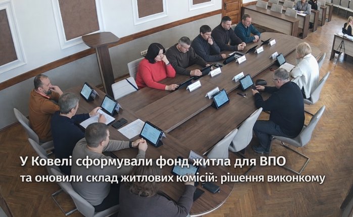 У Ковелі сформували фонд житла для ВПО та оновили склад житлових комісій: рішення виконкому