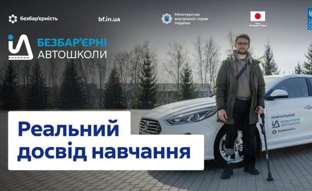 В Україні реалізовують флагманський проєкт «Безбар’єрні автошколи»