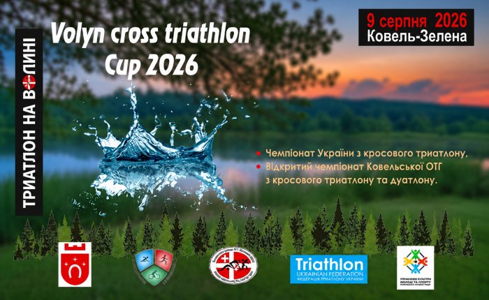 Біля Ковеля відбудеться «Volyn Triathlon Cup 2026»: учасників і глядачів запрошують на кросовий старт літа
