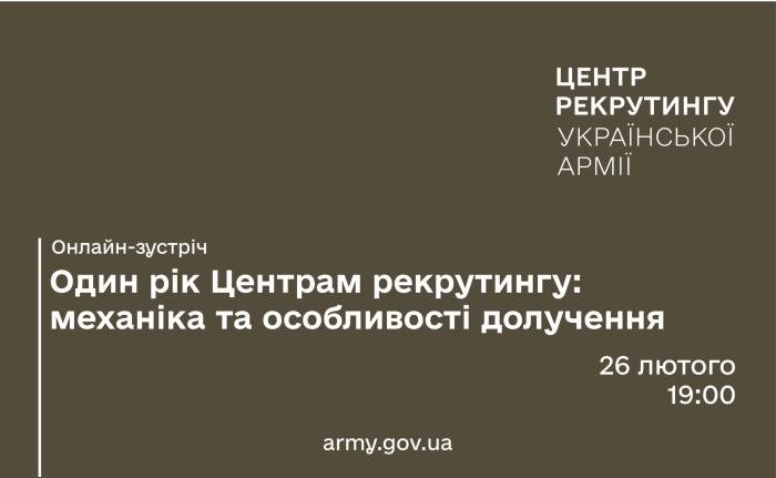 Онлайн-зустріч: «Один рік Центрам рекрутингу: механіка та особливості долучення»
