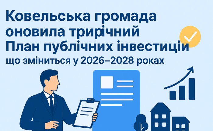 Ковельська громада оновила трирічний План публічних інвестицій: що зміниться у 2026–2028 роках