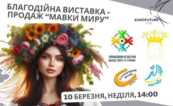 10 березня у Ковелі відбудеться благодійна виставка «Мавки миру»