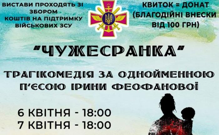 6 та 7 квітня у Ковелі відбудеться театральна прем'єра трагікомедії «Чужесранка»