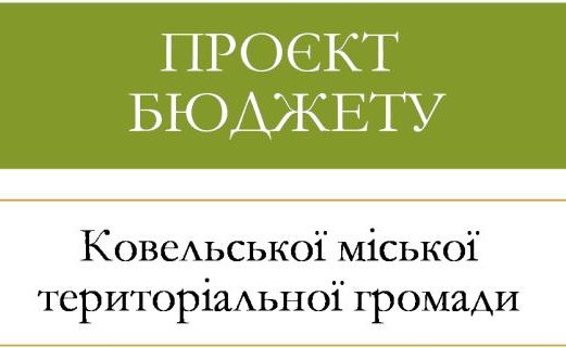 Проєкт бюджету Ковельської міської територіальної громади на 2023 рік погодили на виконкомі