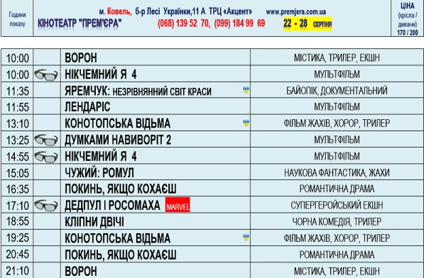 Ознайомлюємося з новим розкладом на 29 серпня - 4 вересня 2024 та бігом в кінотеатр!