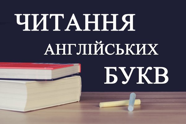 Читання англійських букв