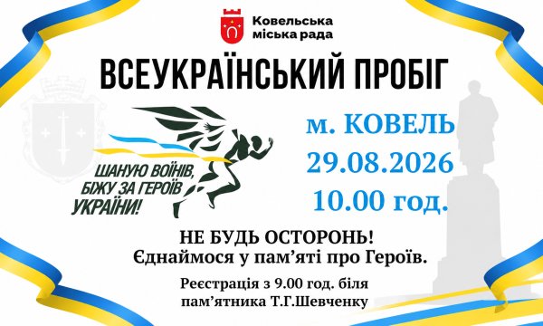 У Ковелі 29 серпня відбудеться патріотичний пробіг «Шаную воїнів, біжу за Героїв України!»