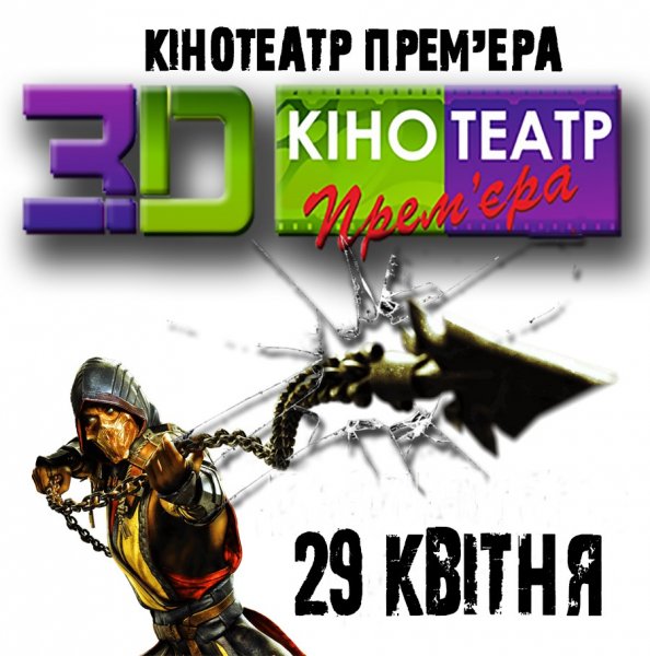 А ви вже чули? "Мортал комбат" з 29 квітня!