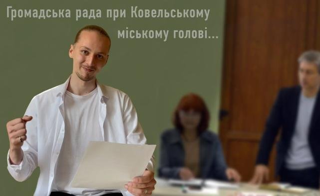 Темрява та бездіяльність - Громадська рада при Ковельському міському голові…