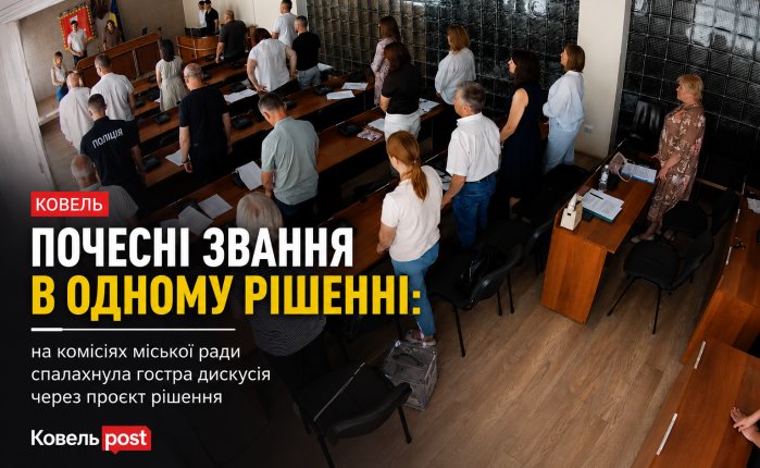 Почесні звання в одному рішенні: на комісіях Ковельської міської ради виникла гостра дискусія
