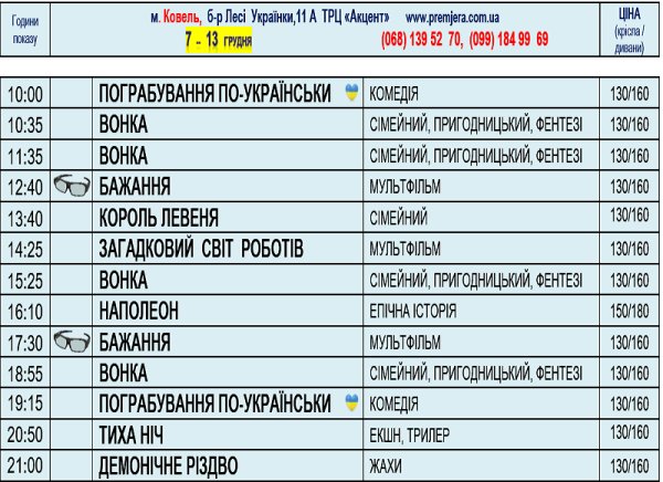 Розклад сеансів в кінотеатрі «Прем’єра» з 7 по 13 грудня