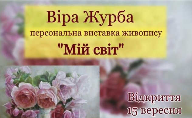 15 вересня у Ковелі – відкриття виставки живопису художниці Віри Журби