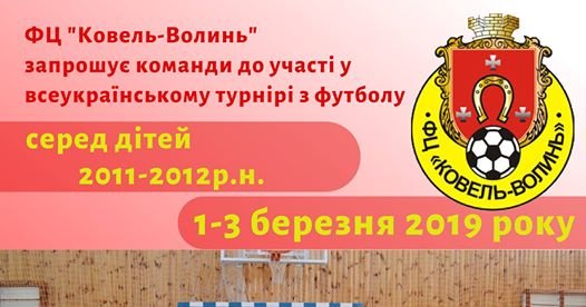 1-3 березня у Ковелі відбудеться всеукраїнський турнір з футболу серед дітей