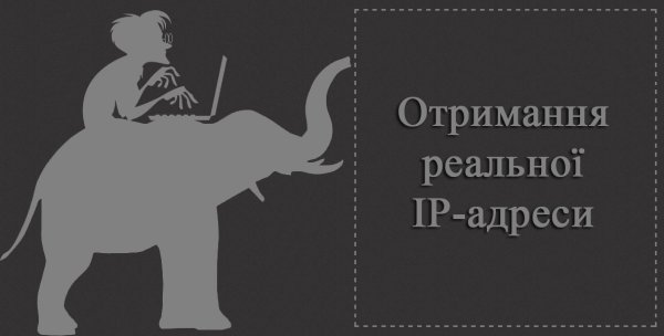 Отримання реальної IP-адреси