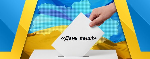 Сьогодні, 29 березня, о 24.00 закінчується передвиборча агітація