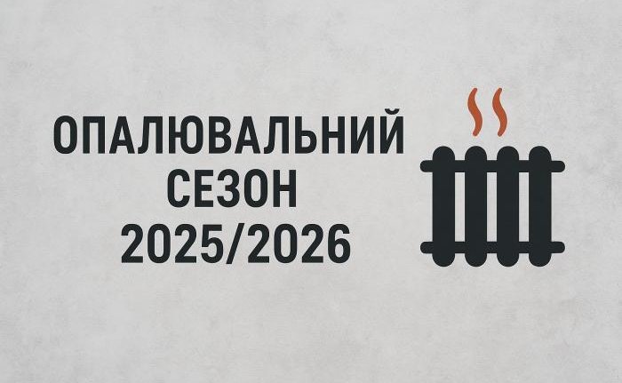 У Ковелі визначили умови початку опалювального сезону 2025/2026 року