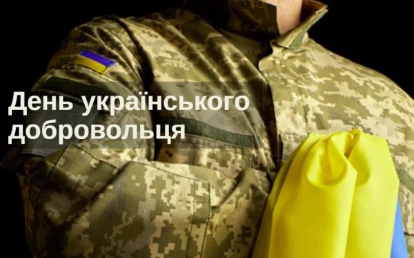 Запрошуємо на захід з нагоди Дня українського добровольця