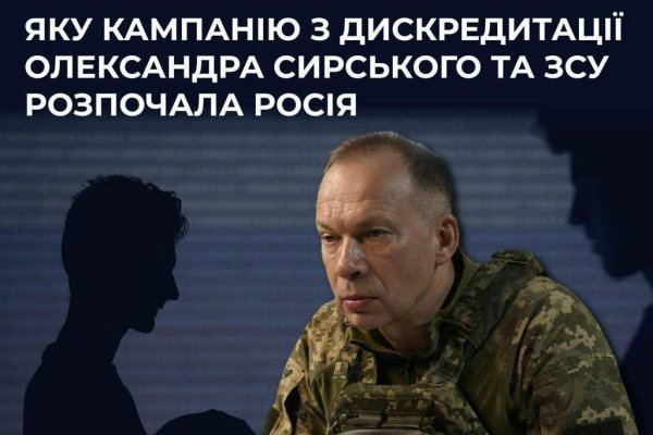 Яку кампанію з дискредитації Олександра Сирського та ЗСУ почала росія