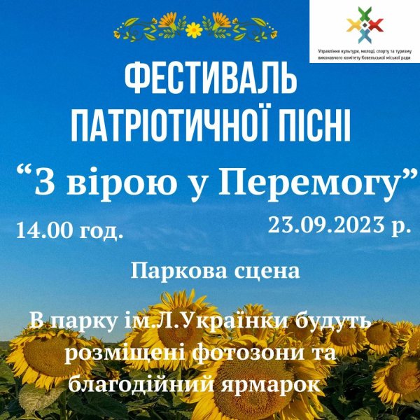 23 вересня у Ковелі відбудеться фестиваль патріотичної пісні «З вірою у Перемогу» 23 вересня у Ковелі відбудеться фестиваль патріотичної пісні «З вірою у Перемогу»