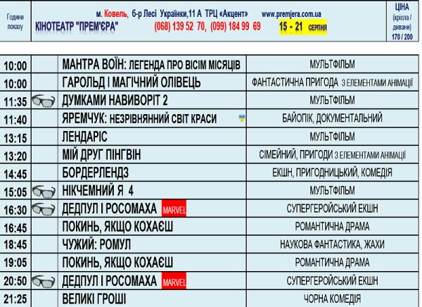 Запрошуємо в кінотеатр «Прем’єра» з 15 по 21 серпня за таким розкладом