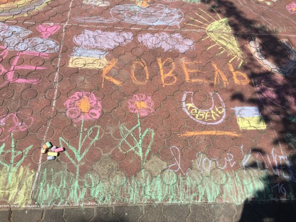 Юні ковельчани малювали рідне місто кольоровою крейдою ФОТО Юні ковельчани малювали рідне місто кольоровою крейдою ФОТО