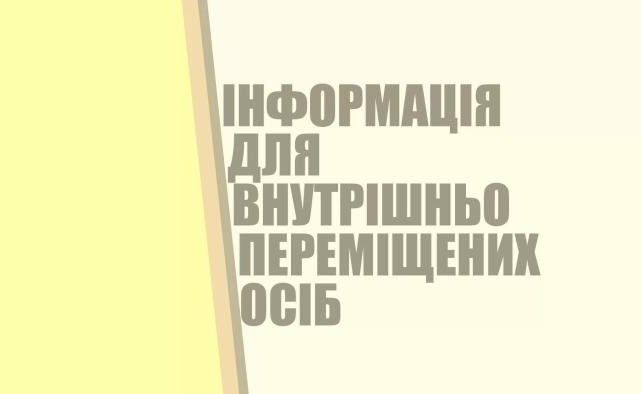 До уваги внутрішньо переміщених осіб