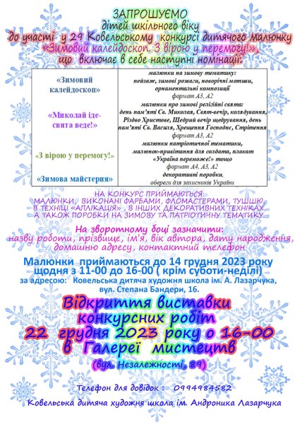 Юних художників Ковельської громади запрошують до участі у конкурсі “Зимовий калейдоскоп. З вірою у Перемогу!”