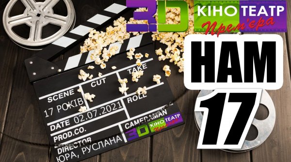 Нам сьогодні 17 років! Ми Вас любимо дуже! Приходьте в кіно!