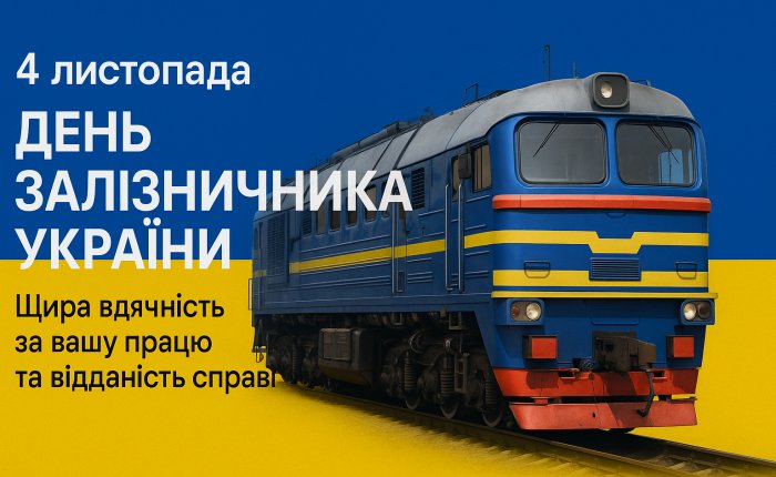4 листопада – День залізничника України: подяка за відданість і щоденну працю