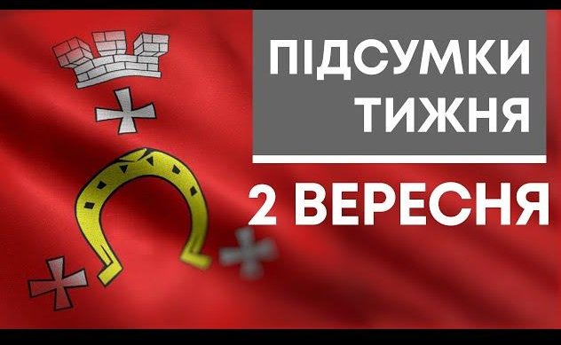 Головне за тиждень 2 ВЕРЕСНЯ