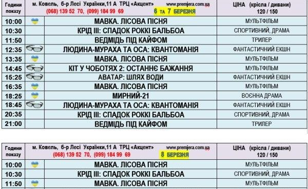 Розклад сеансів у кінотеатрі «Прем’єра» на 6 і 7 березня та змінений на 8 березня