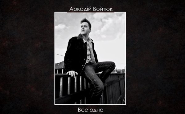 Ковельчанин Аркадій Войтюк презентував нову пісню Ковельчанин Аркадій Войтюк презентував нову пісню