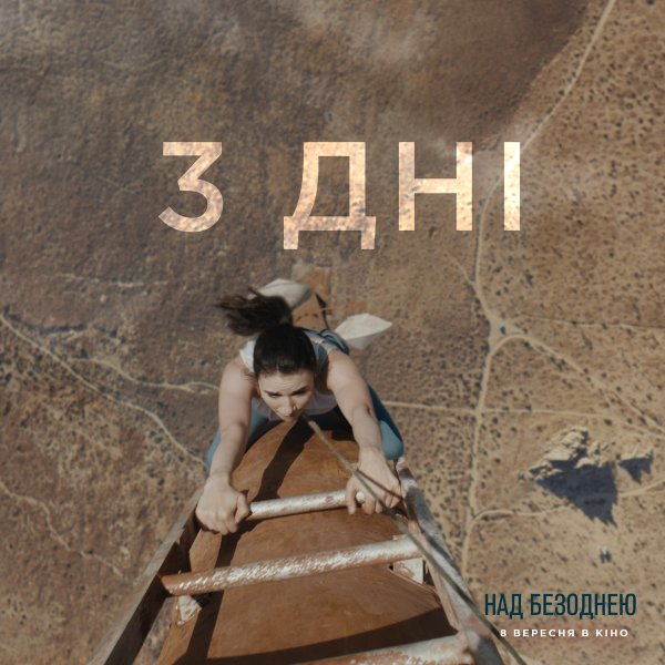 Дивіться новий трилер «Над безоднею»