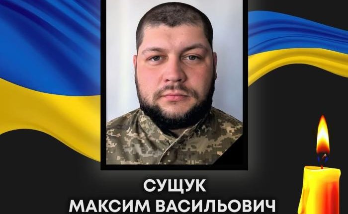 Сьогодні відбудеться прощання із Максимом Сущуком, який помер після важкого поранення
