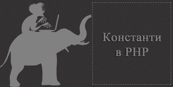 Константи в PHP