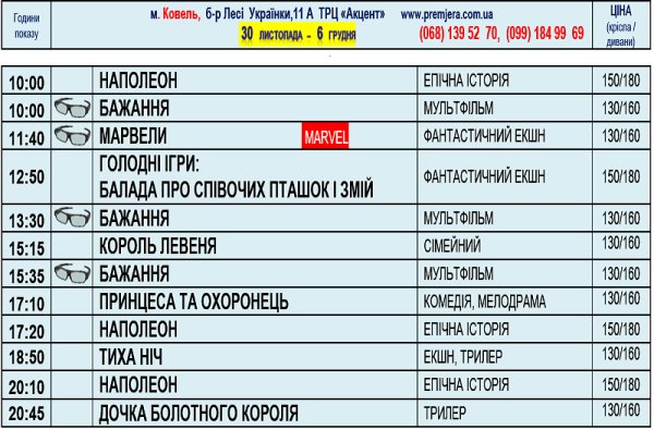 Розклад сеансів  в кінотеатрі «Прем’єра»  з 30 листопада по 6 грудня 2023