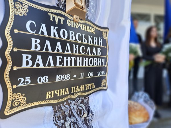 У Ковелі попрощались з 25-річним Героєм Владиславом Саковським