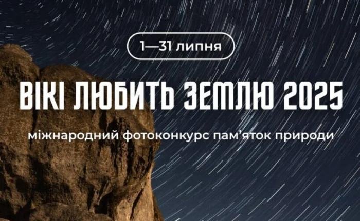 «Вікі любить Землю» запрошує до участі у фотоконкурсі для Вікіпедії