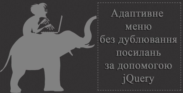 Адаптивне меню без дублювання посилань за допомогою jQuery