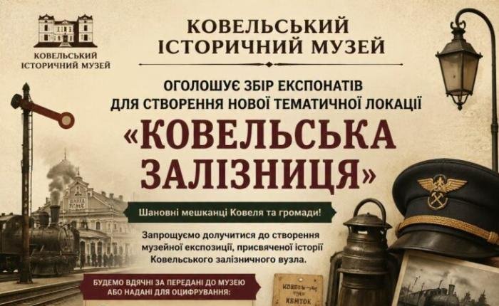 У Ковелі створюють музейну експозицію про залізницю: містян просять допомогти з експонатами