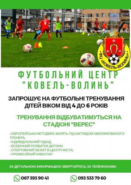 Футбольний Центр «Ковель-Волинь» запрошує на тренування дітей віком від 4 до 6 років