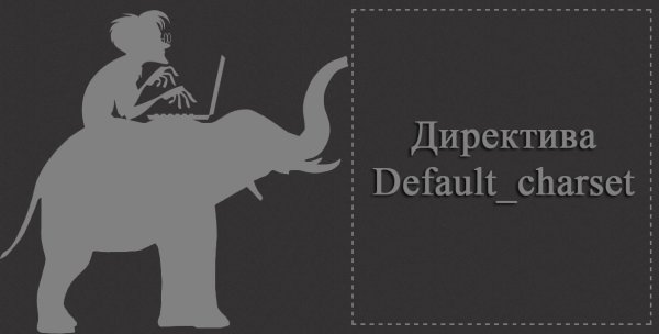 Директива Default_charset