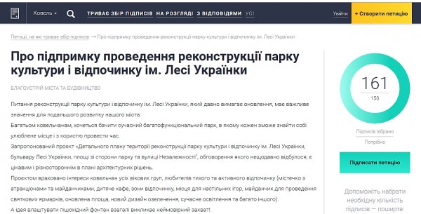 Ковельчани підтримали петицію щодо реконструкції міського парку