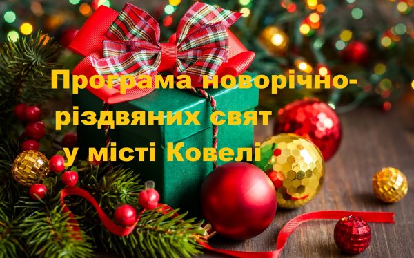 Програма новорічно-різдвяних свят у Ковелі