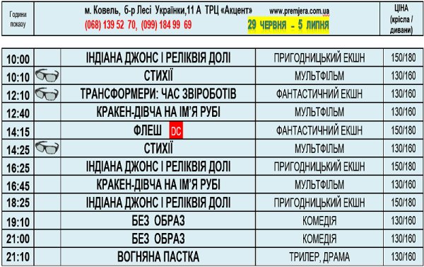 Розклад на період з 29 червня по 5 липня