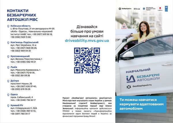 В Україні реалізовують флагманський проєкт «Безбар’єрні автошколи»