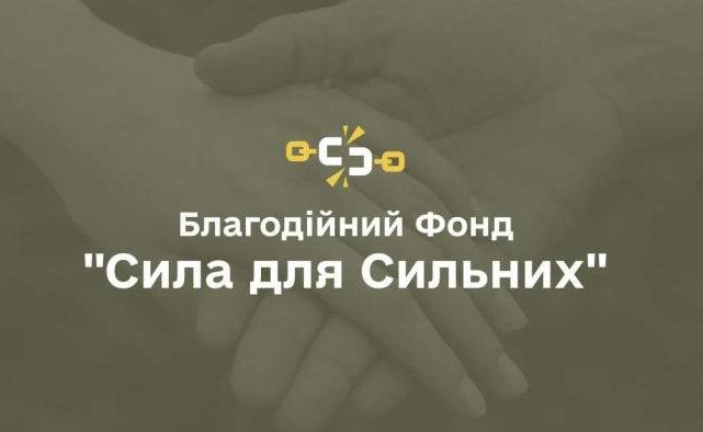 Благодійний фонд «Сила для Сильних»: допомога тим, хто бореться та чекає